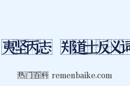 夷坚丙志·郑道士反义词是什么意思的图片